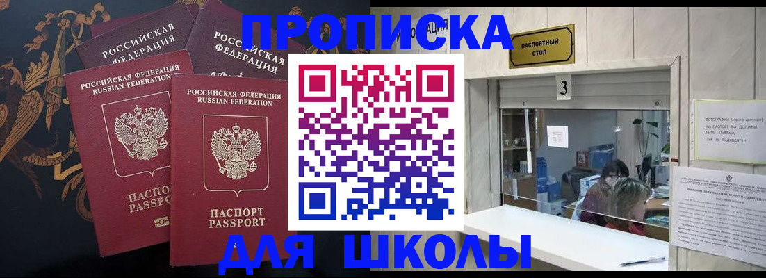прописка для школы в Балтийске